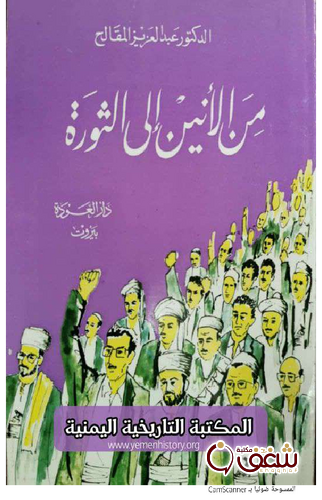 كتاب من الأنين إلى الثورة للمؤلف عبد العزيز المقالح